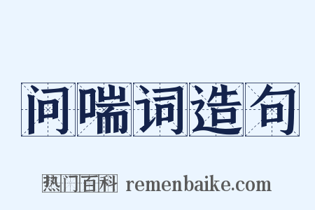 问喘词造句是什么意思的图片